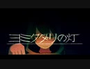 ヨミクダリの灯 feat.Mizukami