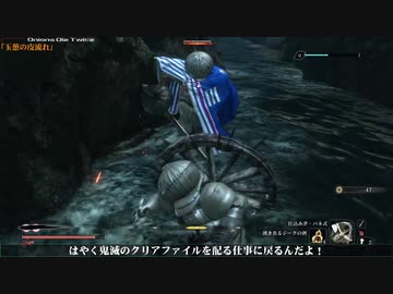 【隻狼】 葱狼: ONIONS DIE TWICE 第31話 【ゆっくり実況】