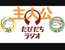 モブだって主人公になりたい【たびだちラジオ#13】