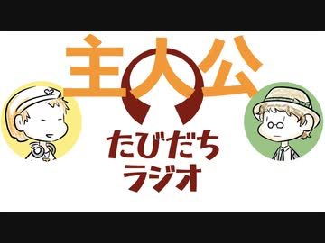 モブだって主人公になりたい【たびだちラジオ#13】