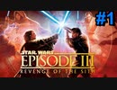 【実況】ゲームで振り返るスターウォーズEP3シスの復讐Part1