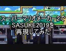 スーパーマリオメーカー2でSASUKE2019を再現してみた