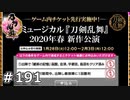 イケメン乱舞！『刀剣乱舞』実況プレイ　191