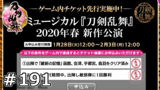 イケメン乱舞！『刀剣乱舞』実況プレイ　191