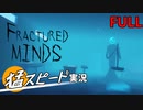 猛スピードで見るFractured Minds 実況プレイ フル