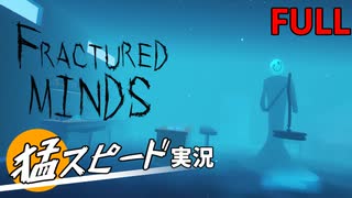 猛スピードで見るFractured Minds 実況プレイ フル