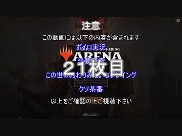 【MTGアリーナ】ホモつかいのあかり２１枚目【ボイロ×淫夢】