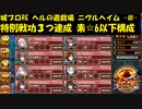 城プロRE ヘルの遊戯場 ニヴルヘイム -Ⅲ- 特別戦功３つ達成 素☆6以下構成