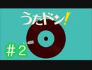 【実況】「うたドン！」に挑戦 ～part.2～