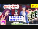 【♯FE_07】 幻影異聞録♯FE Encore やってく part.7 （ おっさん救出大作戦！ ）　初見プレイ　難易度：ハード　［Switch］【 幻影異聞録シャープエフイーアンコール 】