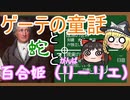 ゆっくりたちはゲーテの童話を読み解けるのか【ゆっくり解説】