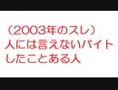 【2ch】（2003年のスレ）人には言えないバイトしたことある人