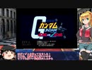 【VOICEROID実況】お金の無い軍に雇われた弦巻さん  Gルート【ガンダムＶＳ.Ｚガンダム】