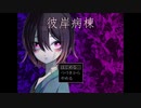 「彼岸病棟」 を実況しました！【単発】