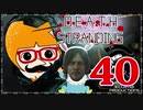 【DEATH STRANDING】善意も悪意も届けるレジェンドポーター！＃40