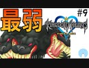 無知過ぎるキングダムハーツ#9