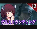 【デス・ストランディング】サクサク進める デススト Part13 (終)【ボイロ実況】