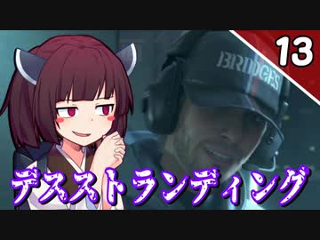 【デス・ストランディング】サクサク進める デススト Part13 (終)【ボイロ実況】