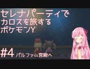 【VOICEROID実況】セレナパーティでカロスを旅するポケモンY【#4】