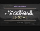 【レガシー】POXしか使えない漢のMO対戦動画。⑮