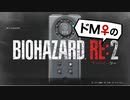 【ドM女の】バイオハザードRE:2 絶叫プレイ レオン表part2