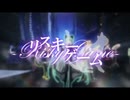 リスキーゲーム　歌ってみた 【Lost】