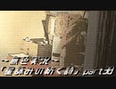 《無色実況》外の世界を知りたくて…｢星詠みの紡ぐ詩」part38