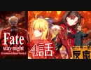 【海外の反応 アニメ】FateStay Night UBW 4話 アニメリアクション