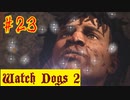 【Watch Dogs 2】次回、ホレイショ死す【＃23】