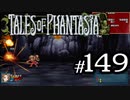 【実況】がっつり テイルズ オブ ファンタジアpart149
