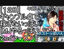 〚１２８〛年越しギャンブル卓祭超割れ目その１１　ギャンブル卓でかせぎたいっぽい〚MJやるっぽい２ndシーズン〛