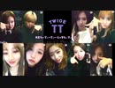 TWICE　TT