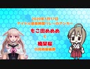 満を持してリレーを引き継ぐも個人勢の新人Vtuberに完全敗北するもこ田めめめUC【再UP】