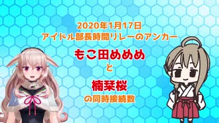 満を持してリレーを引き継ぐも個人勢の新人Vtuberに完全敗北するもこ田めめめUC【再UP】