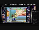 部長と ま視聴者の ストリートファイター 30th アニバーサリーコレクション インターナショナル【実況プレイ】その49