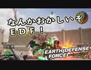 【EDF:IR】出撃！まったり戦隊 Part 61【実況】