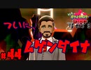 【初見が目指すは怪獣軍団】ポケットモンスターソード・シールドpart44【24歳フリーター】