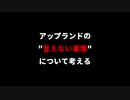 【アイドル部】アップランドの言えない事情について考えてみる【再UP】