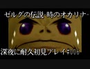 【ゼルダの伝説-時のオカリナ-】深夜に耐久初見プレイ#006