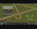 [Cities:Skylines]大規模道路MOD"CSUR"(Cities:Skylines Urban Road)の使い方 #02 備考編[MOD]