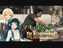 [DEADRISING3]マキずんライジング ＃3