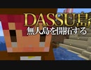 【Minecraft】Dassu島　超過酷な無人島生活　Part6