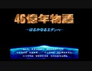 「46億年物語－はるかなるエデンへ－」を自由に遊ぶ【実況】part1