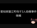 【ゆっくり朗読】ゆっくりさんと日本事件簿 その184　後編