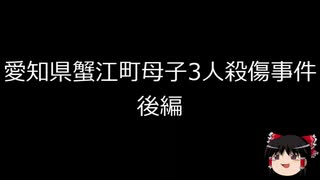 【ゆっくり朗読】ゆっくりさんと日本事件簿 その184　後編