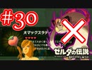 【ゼルダの伝説ブレスオブザワイルド実況】3Dで広大な世界を自由に走り回れる楽しさをおすそ分け！？part30