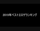 ２０１９年ベストエロゲランキング【批評空間】