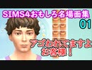 【SIMS4】性癖全開　♂×♂　番外編