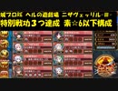 城プロRE ヘルの遊戯場 ニザヴェッリル -Ⅲ- 特別戦功３つ達成 素☆6以下構成