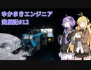 【Space Engineers】ゆかまきエンジニア発展記#12